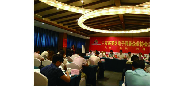 六安市裕安區(qū)電子商務協(xié)會