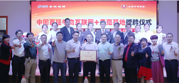 中國百強(qiáng)牛商互聯(lián)網(wǎng)+授牌儀式，現(xiàn)場嘉賓留影