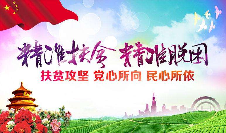 精準扶貧，精準脫困